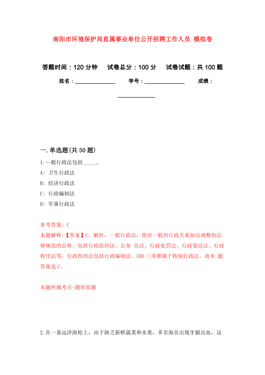 南陽市環(huán)境保護(hù)局直屬事業(yè)單位公開招聘工作人員 模擬考試卷（第2套練習(xí)）_第1頁