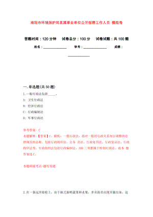 南陽市環(huán)境保護(hù)局直屬事業(yè)單位公開招聘工作人員 模擬考試卷（第2套練習(xí)）