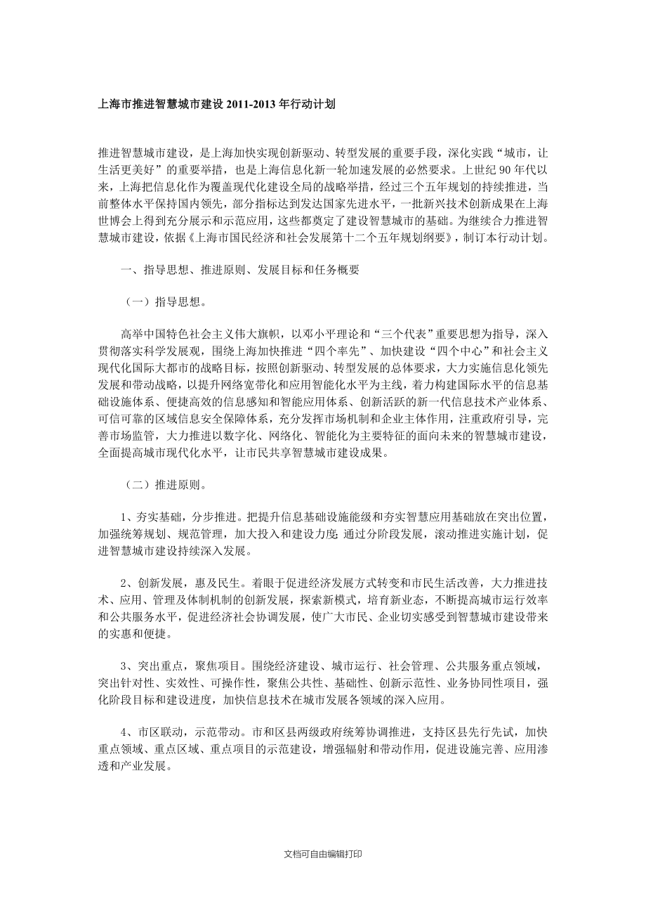 上海市推进智慧城市建设-行动计划_第1页