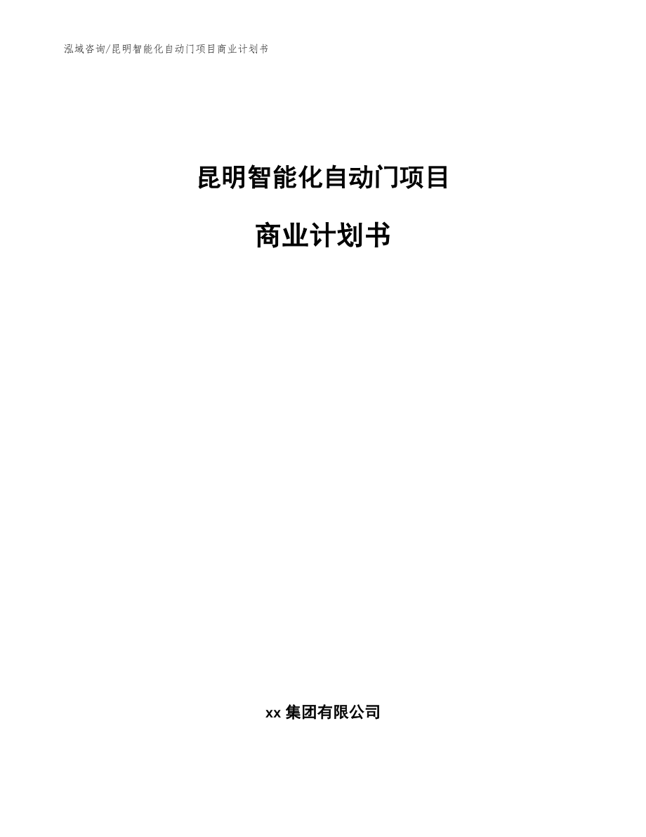 昆明智能化自动门项目商业计划书范文参考_第1页