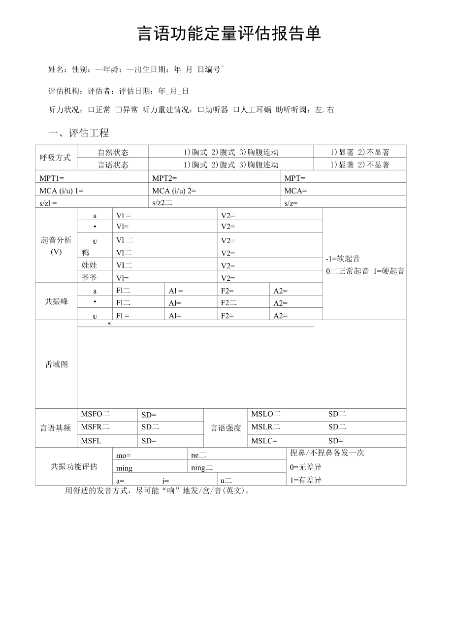 聽覺言語功能評估報告單表格匯總.docx_第1頁