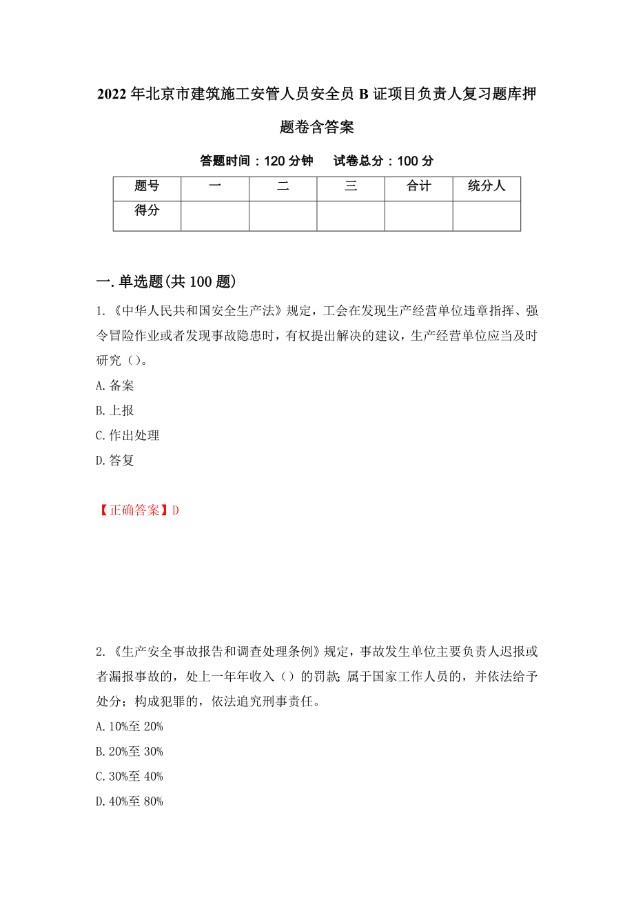 2022年北京市建筑施工安管人员安全员B证项目负责人复习题库押题卷含答案(30）_第1页