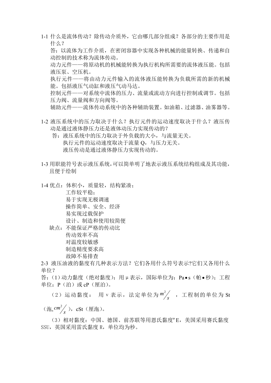 流体传动与控制课后作业答案.doc_第1页