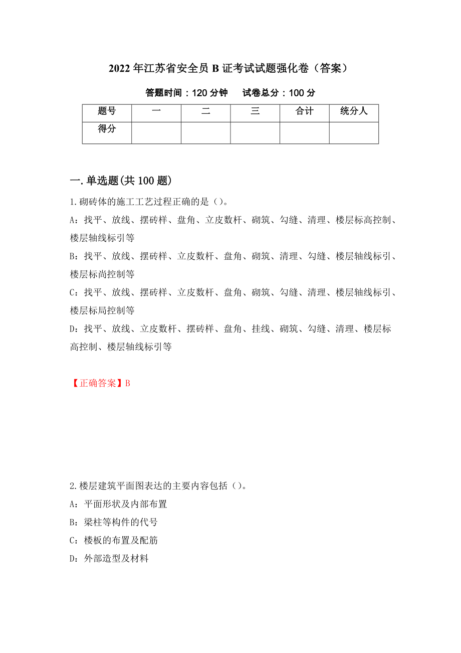 2022年江苏省安全员B证考试试题强化卷（答案）9_第1页