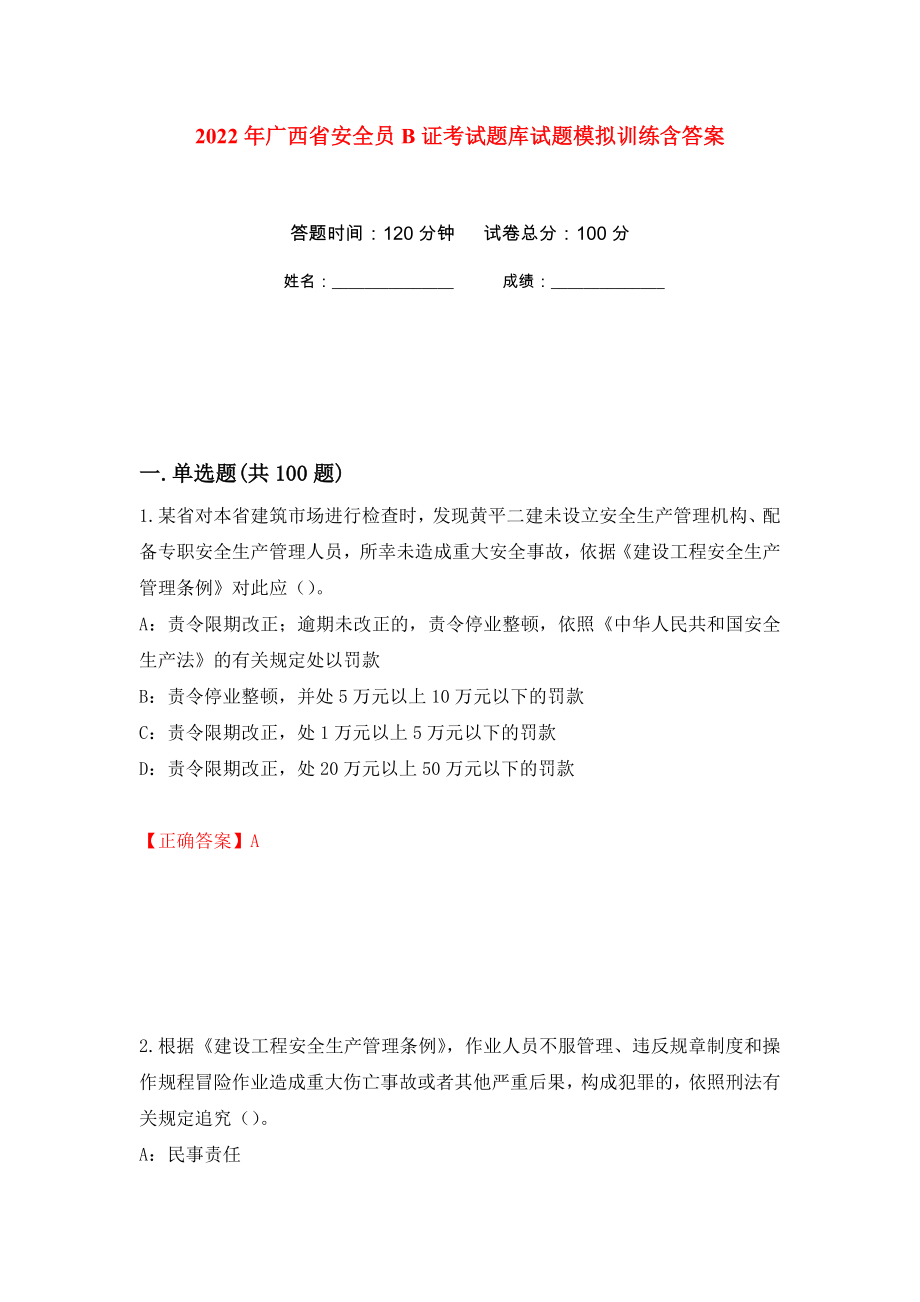 2022年广西省安全员B证考试题库试题模拟训练含答案[79]_第1页