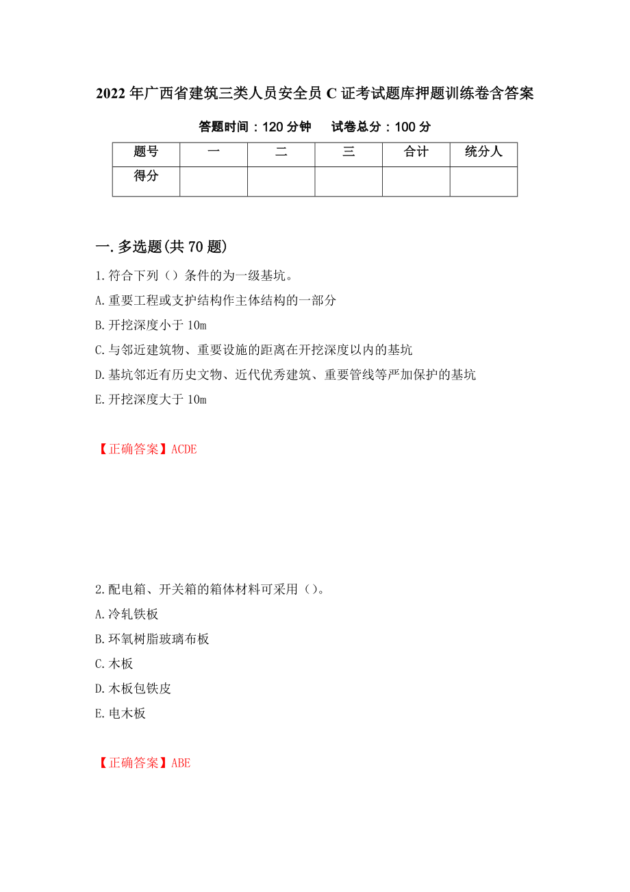 2022年广西省建筑三类人员安全员C证考试题库押题训练卷含答案（62）_第1页