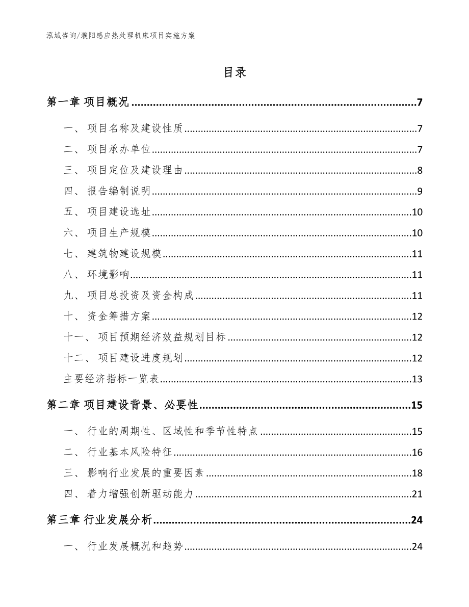 濮阳感应热处理机床项目实施方案_第1页