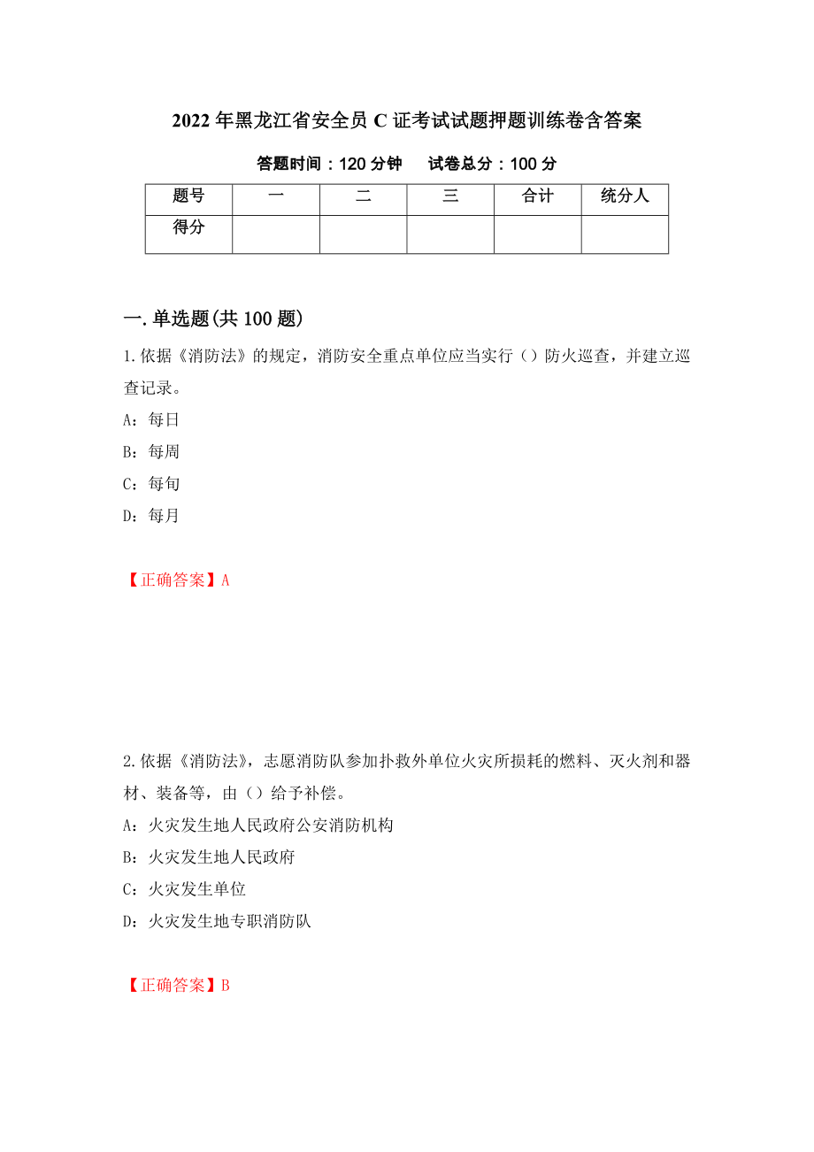 2022年黑龙江省安全员C证考试试题押题训练卷含答案「24」_第1页
