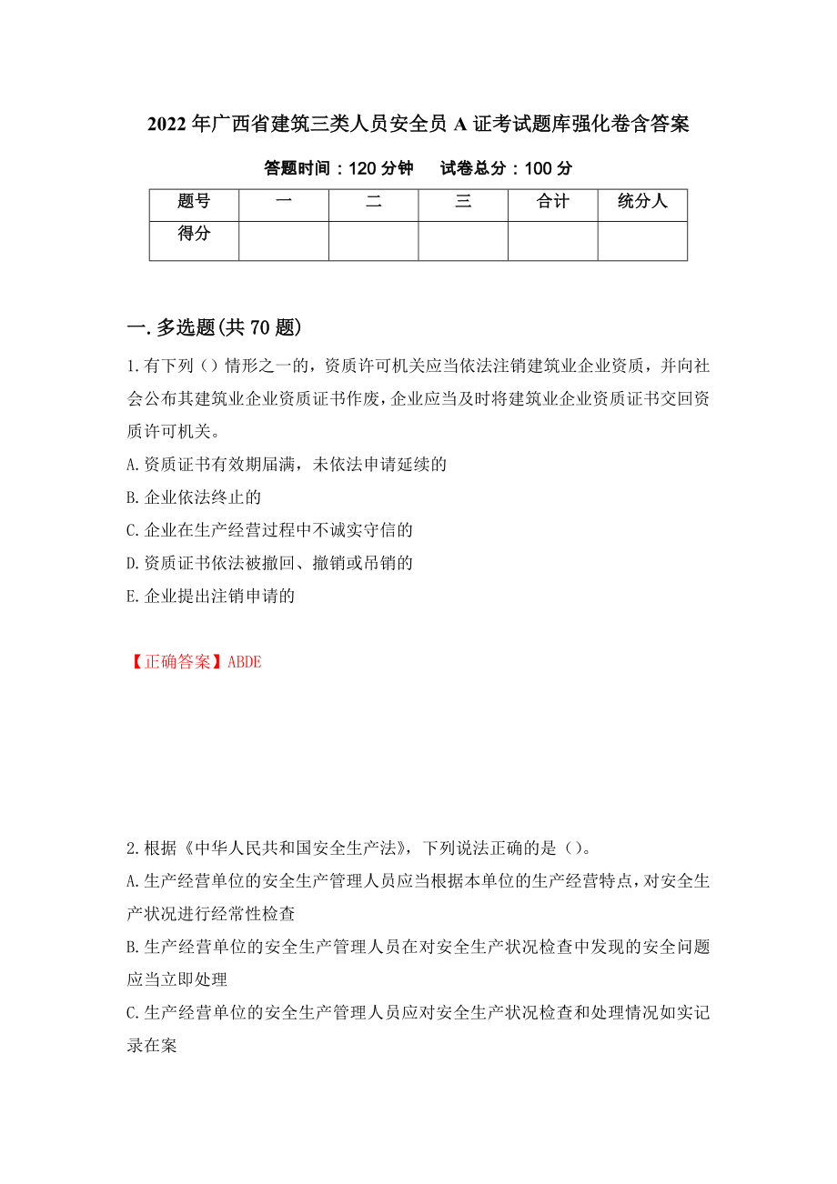 2022年广西省建筑三类人员安全员A证考试题库强化卷含答案【18】_第1页