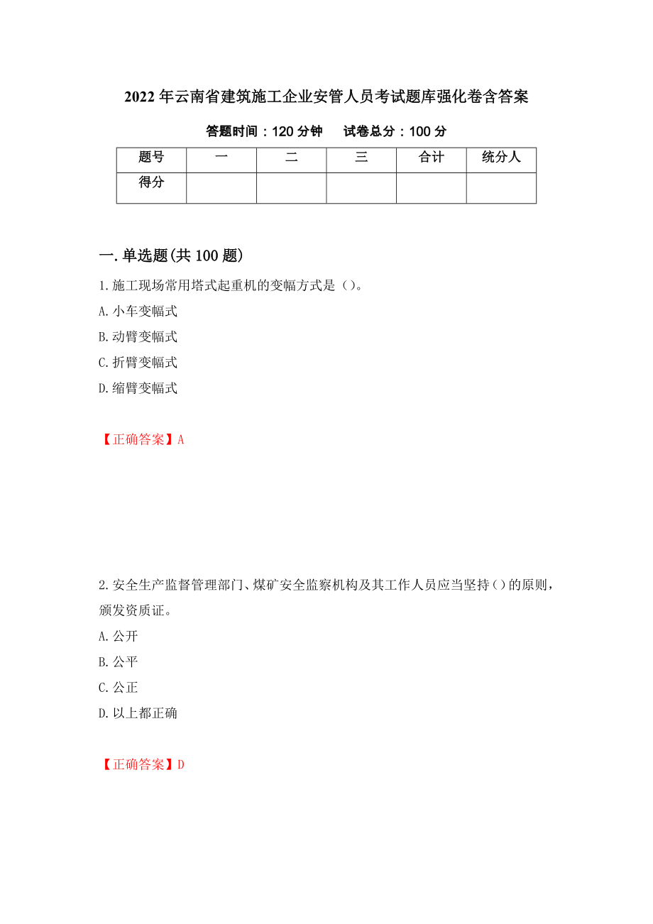 2022年云南省建筑施工企业安管人员考试题库强化卷含答案【4】_第1页