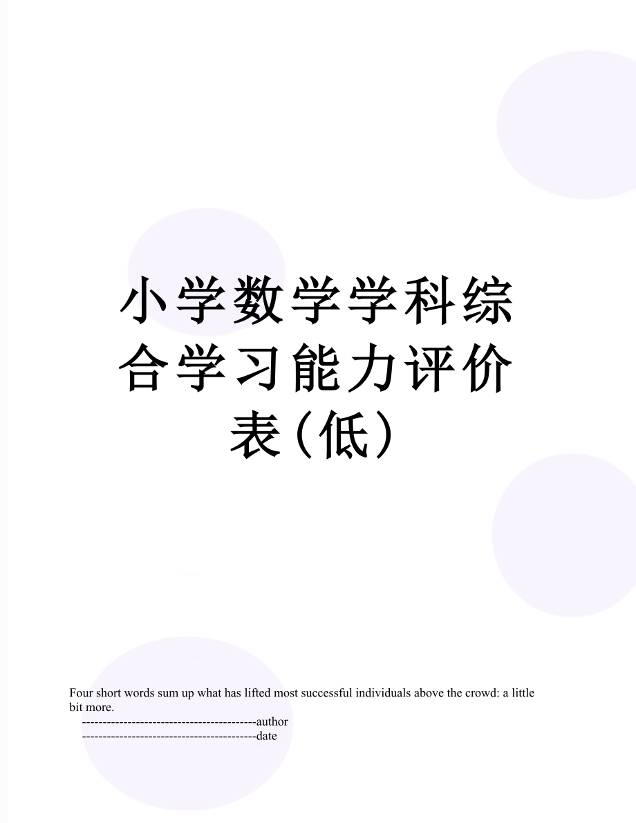 小学数学学科综合学习能力评价表(低)_第1页