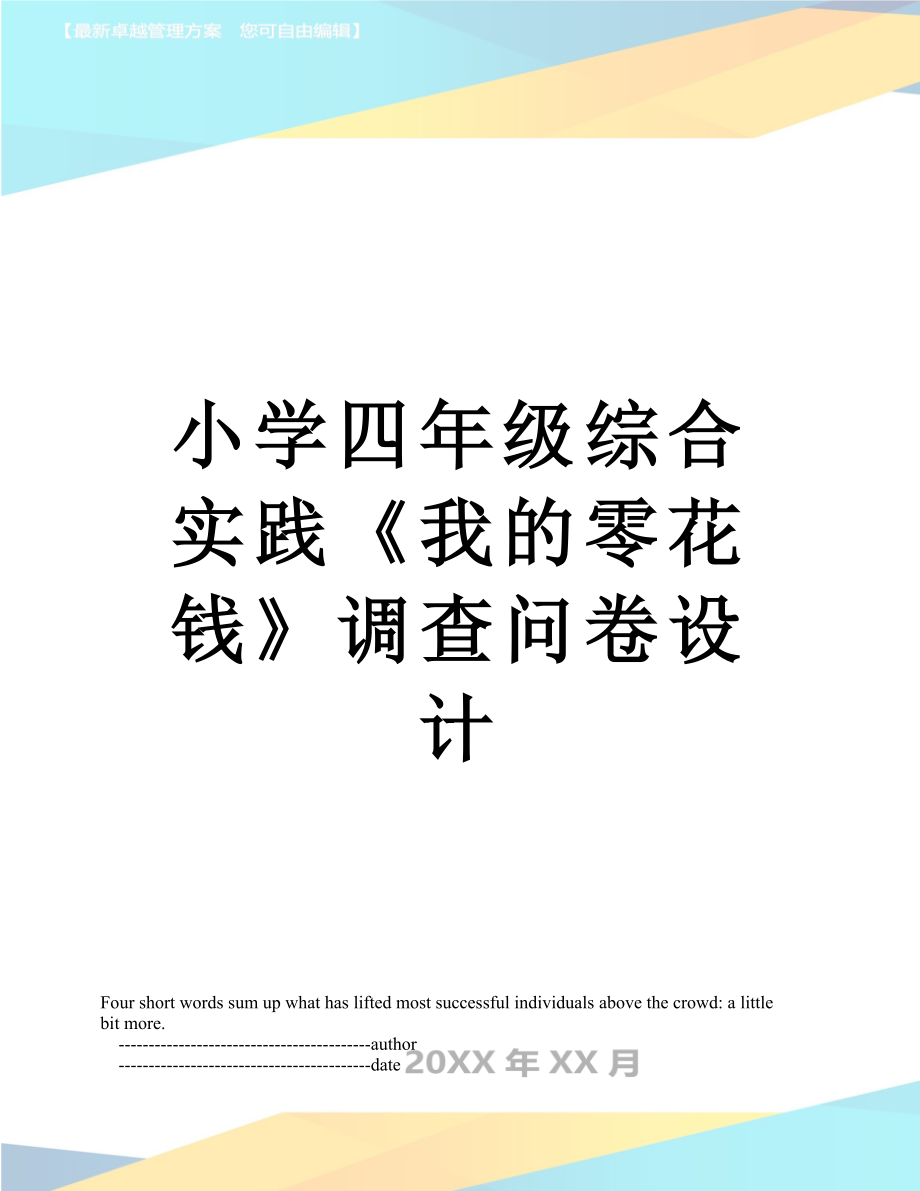 小学四年级综合实践《我的零花钱》调查问卷设计_第1页