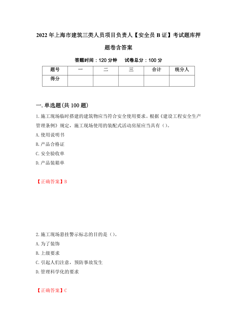 2022年上海市建筑三类人员项目负责人【安全员B证】考试题库押题卷含答案（第74次）_第1页