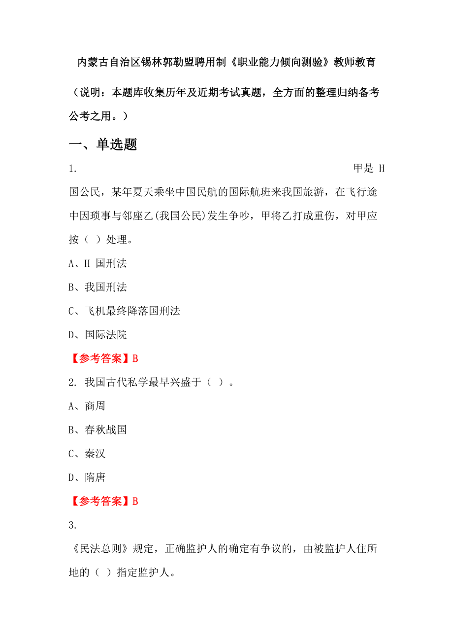 内蒙古自治区锡林郭勒盟聘用制《职业能力倾向测验》教师教育_第1页