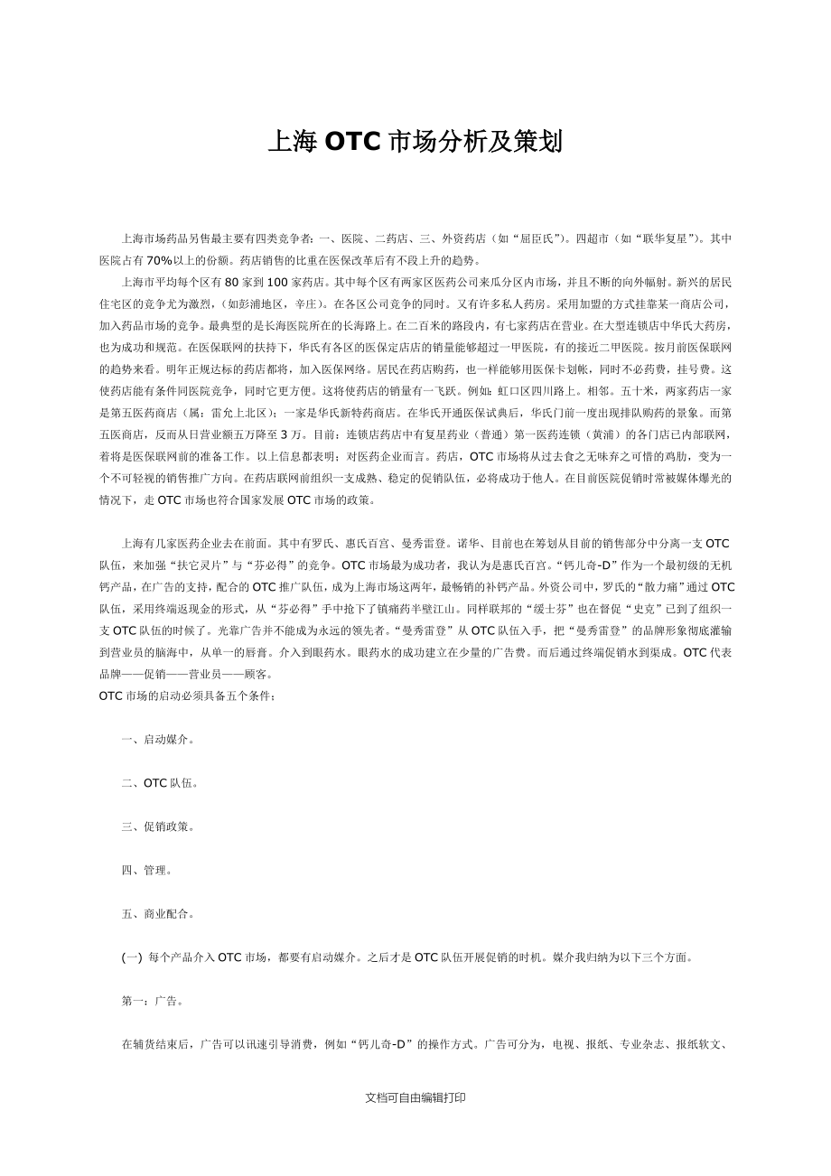上海OTC市场分析及策划_第1页