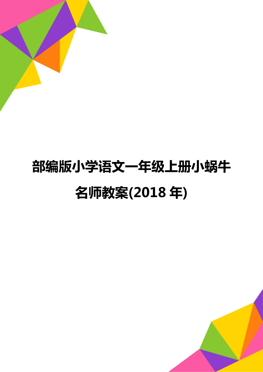 部編版小學(xué)語(yǔ)文一年級(jí)上冊(cè)小蝸牛 名師教案()_第1頁(yè)