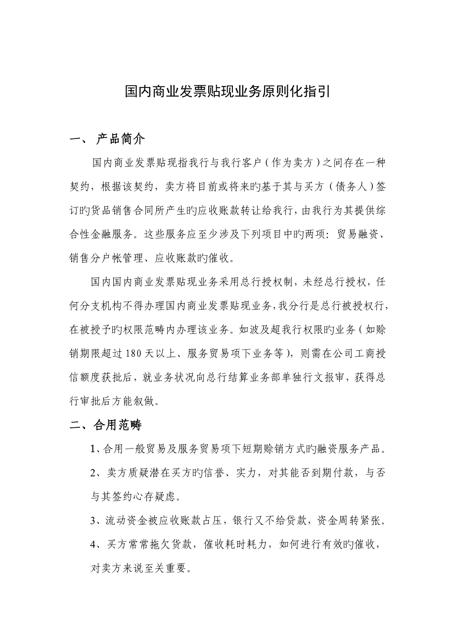 中行国内商业发票贴现业务重点标准化指引_第1页