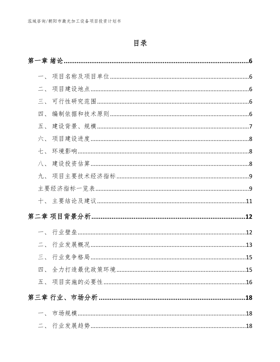 朝阳市激光加工设备项目投资计划书（模板）_第1页