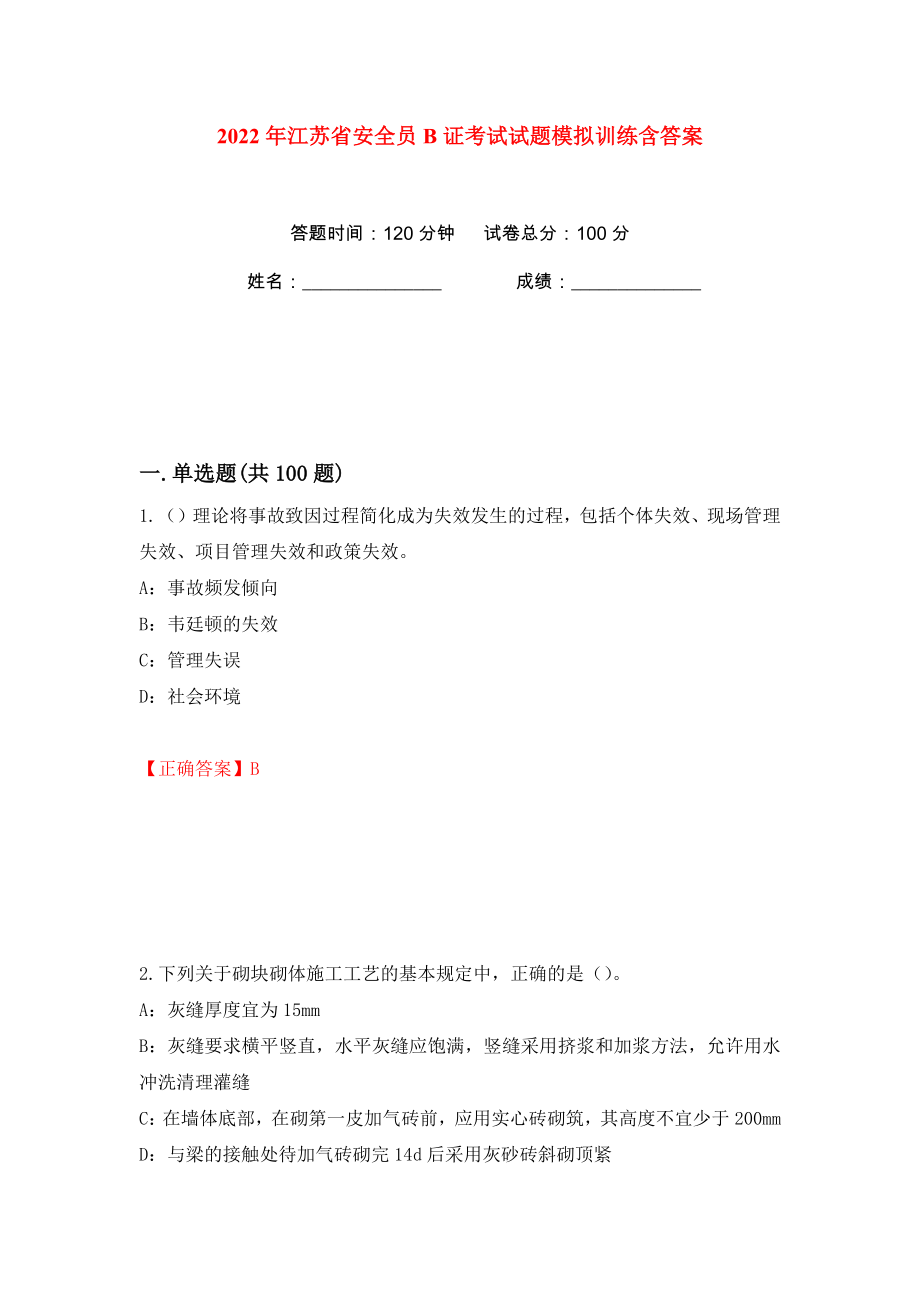 2022年江苏省安全员B证考试试题模拟训练含答案【44】_第1页
