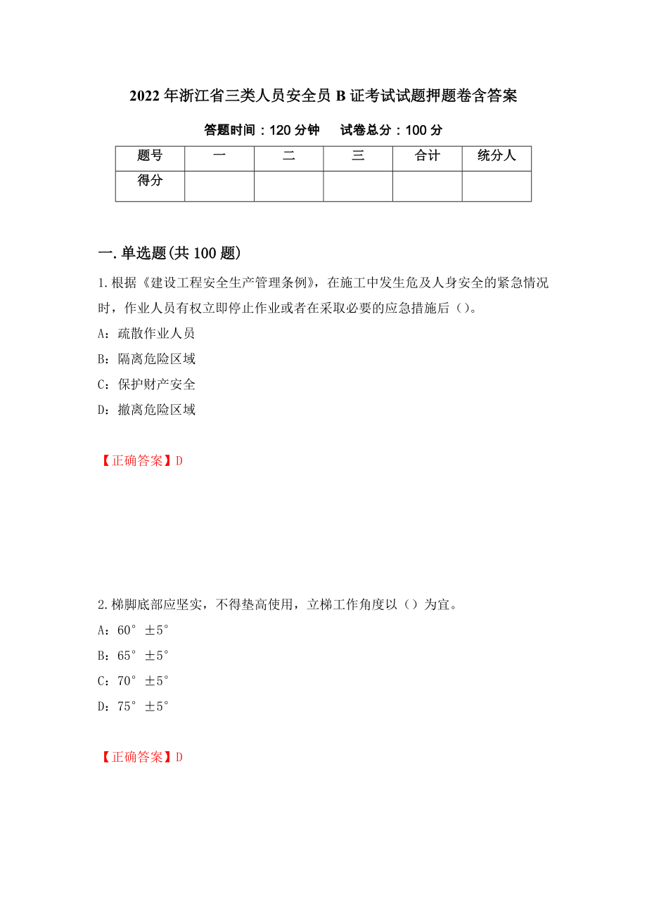 2022年浙江省三类人员安全员B证考试试题押题卷含答案86_第1页