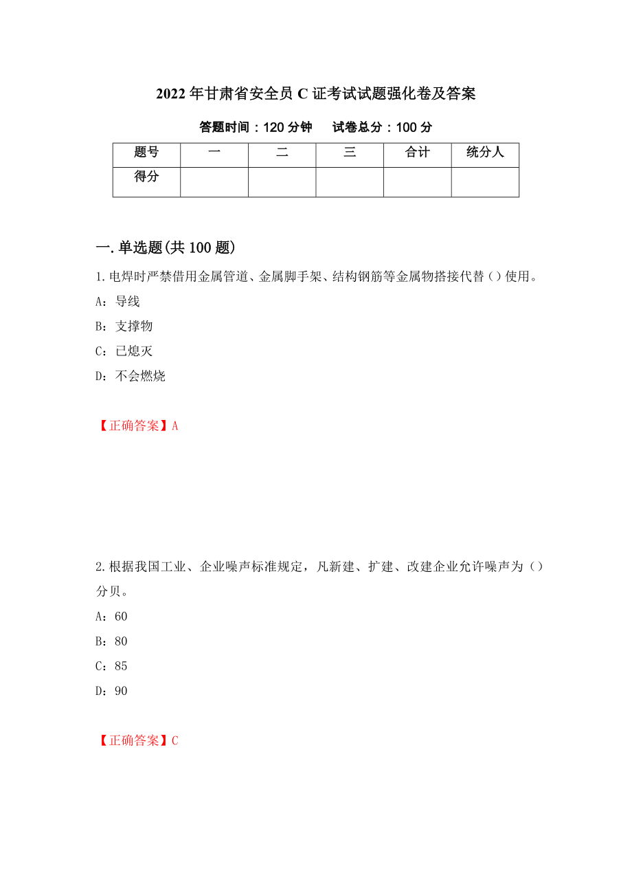 2022年甘肃省安全员C证考试试题强化卷及答案（第58次）_第1页
