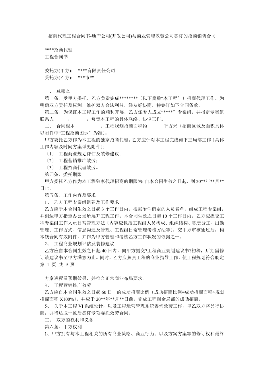 招商代理项目合同书地产公司(开发公司)与商业管理服务公司签订的招商销售合同_0_第1页