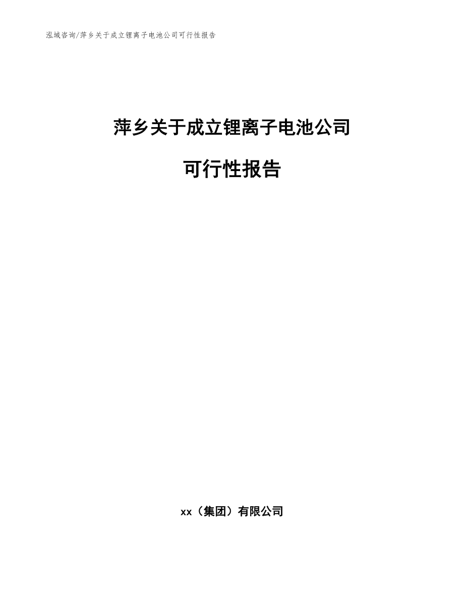 萍乡关于成立锂离子电池公司可行性报告_模板范本_第1页
