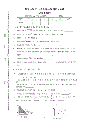 上海市華育中學(xué)2017年八年級第一學(xué)期數(shù)學(xué)期末測試卷.doc