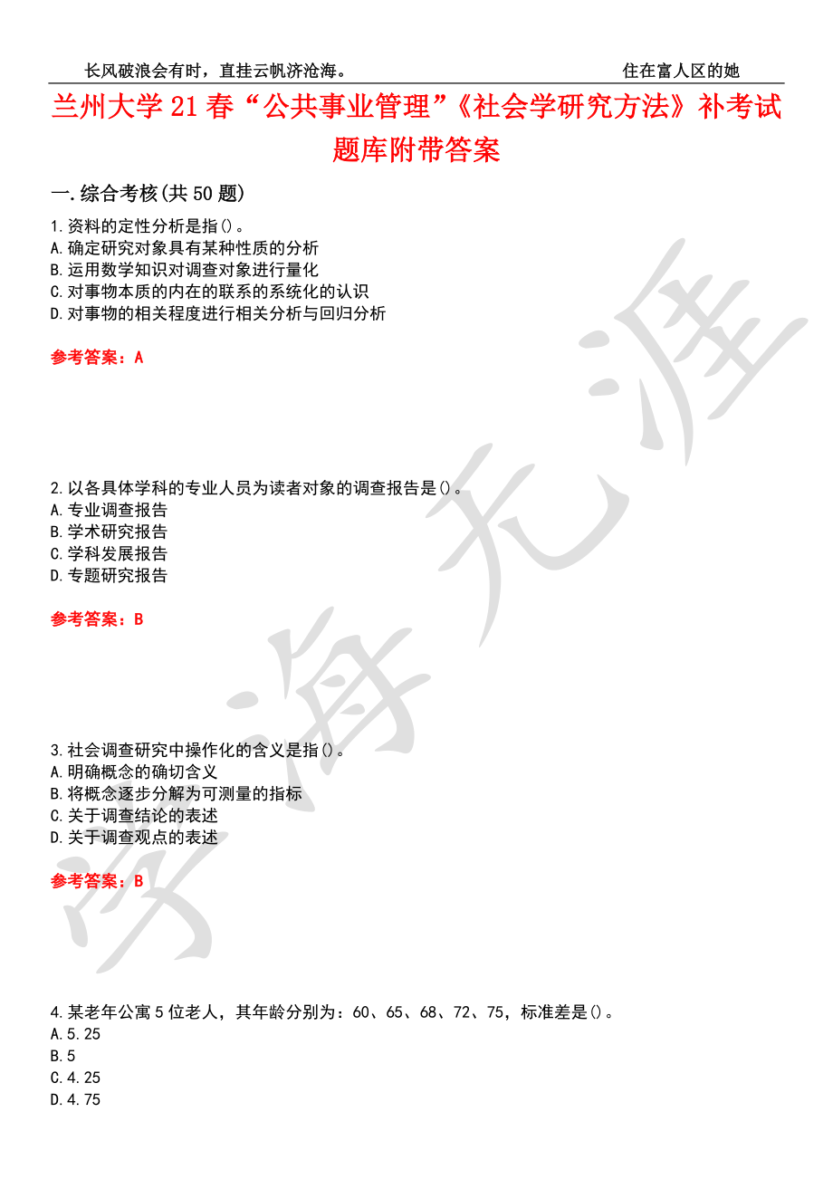 蘭州大學(xué)21春“公共事業(yè)管理”《社會學(xué)研究方法》補(bǔ)考試題庫4附帶答案_第1頁