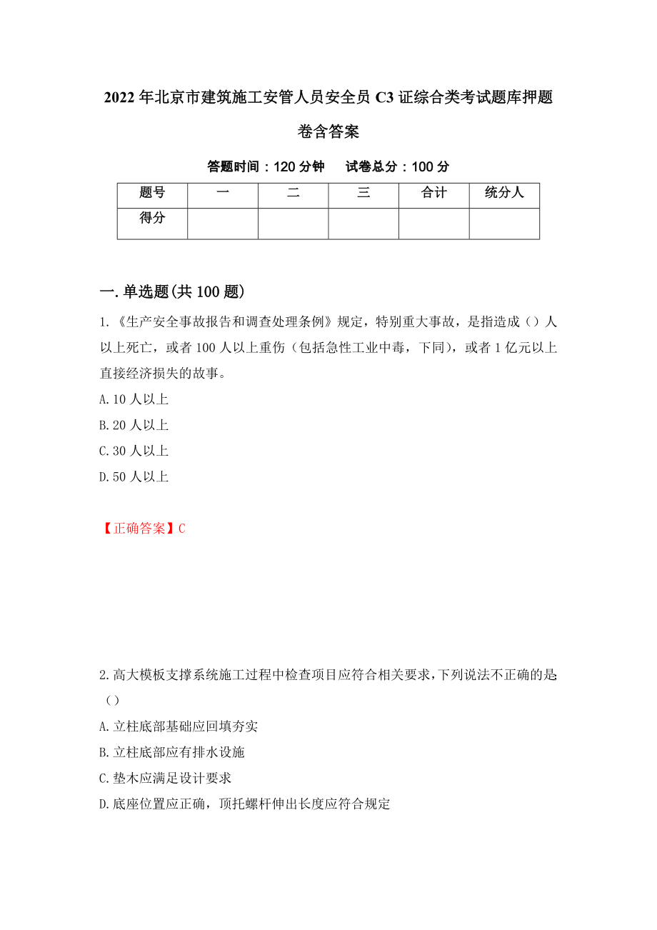 2022年北京市建筑施工安管人员安全员C3证综合类考试题库押题卷含答案（第87卷）_第1页