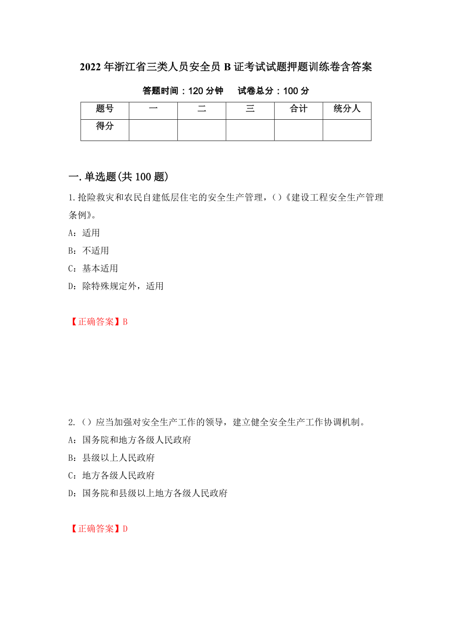 2022年浙江省三类人员安全员B证考试试题押题训练卷含答案（第96期）_第1页