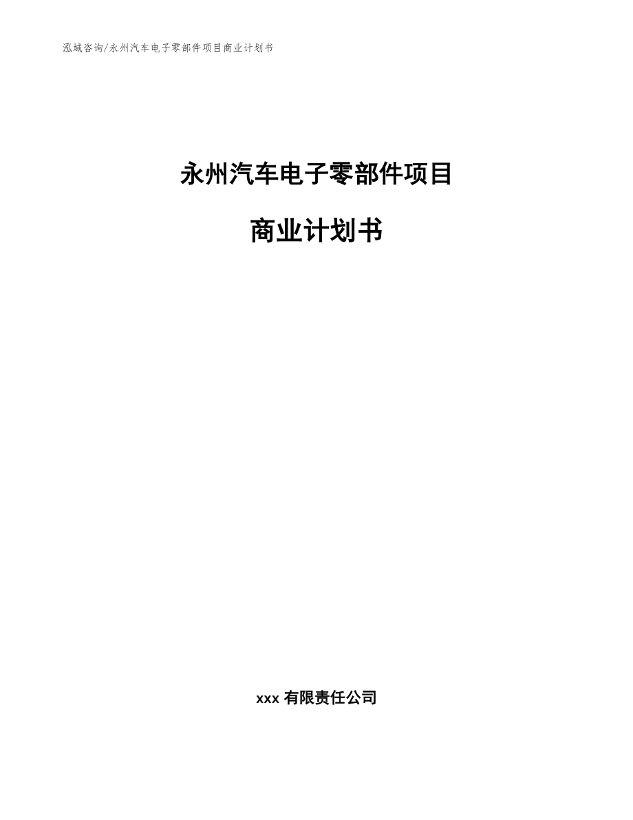 永州汽车电子零部件项目商业计划书【模板参考】_第1页