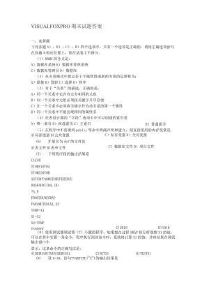 VisualFoxPro 試題及答案解析