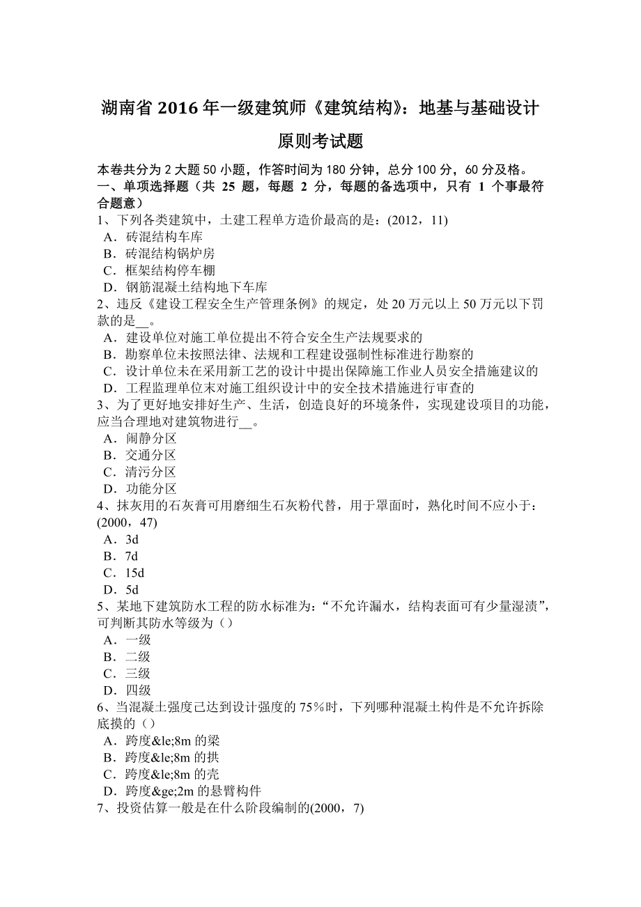湖南省一级建筑师建筑结构地基与基础设计原则考试题_第1页