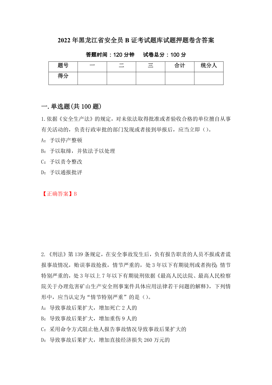 2022年黑龙江省安全员B证考试题库试题押题卷含答案（第24次）_第1页