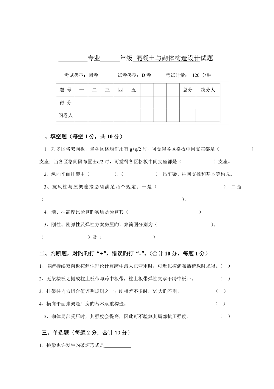 混凝土结构与砌体结构设计试卷D及答案doc_第1页