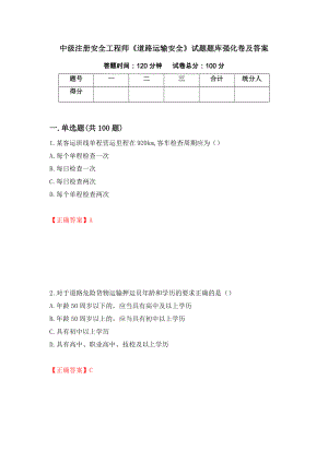 中級注冊安全工程師《道路運輸安全》試題題庫強化卷及答案20