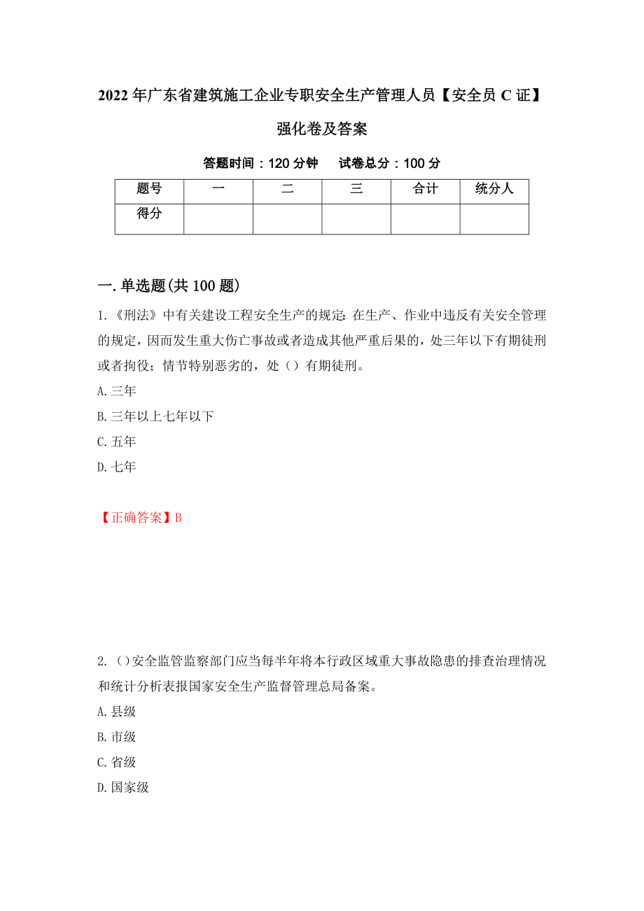 2022年广东省建筑施工企业专职安全生产管理人员【安全员C证】强化卷及答案84_第1页