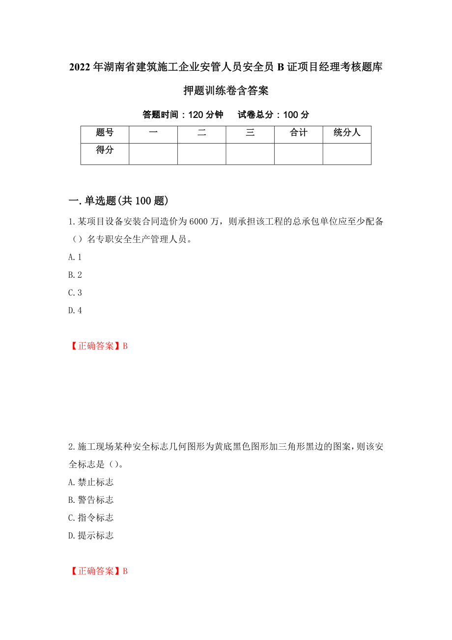 2022年湖南省建筑施工企业安管人员安全员B证项目经理考核题库押题训练卷含答案（95）_第1页
