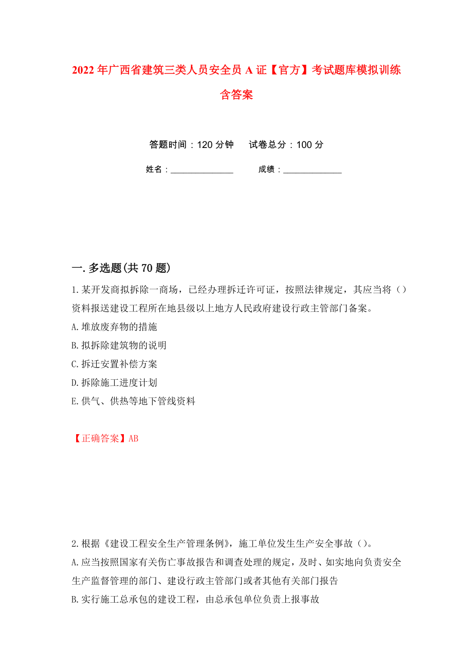 2022年广西省建筑三类人员安全员A证【官方】考试题库模拟训练含答案[16]_第1页