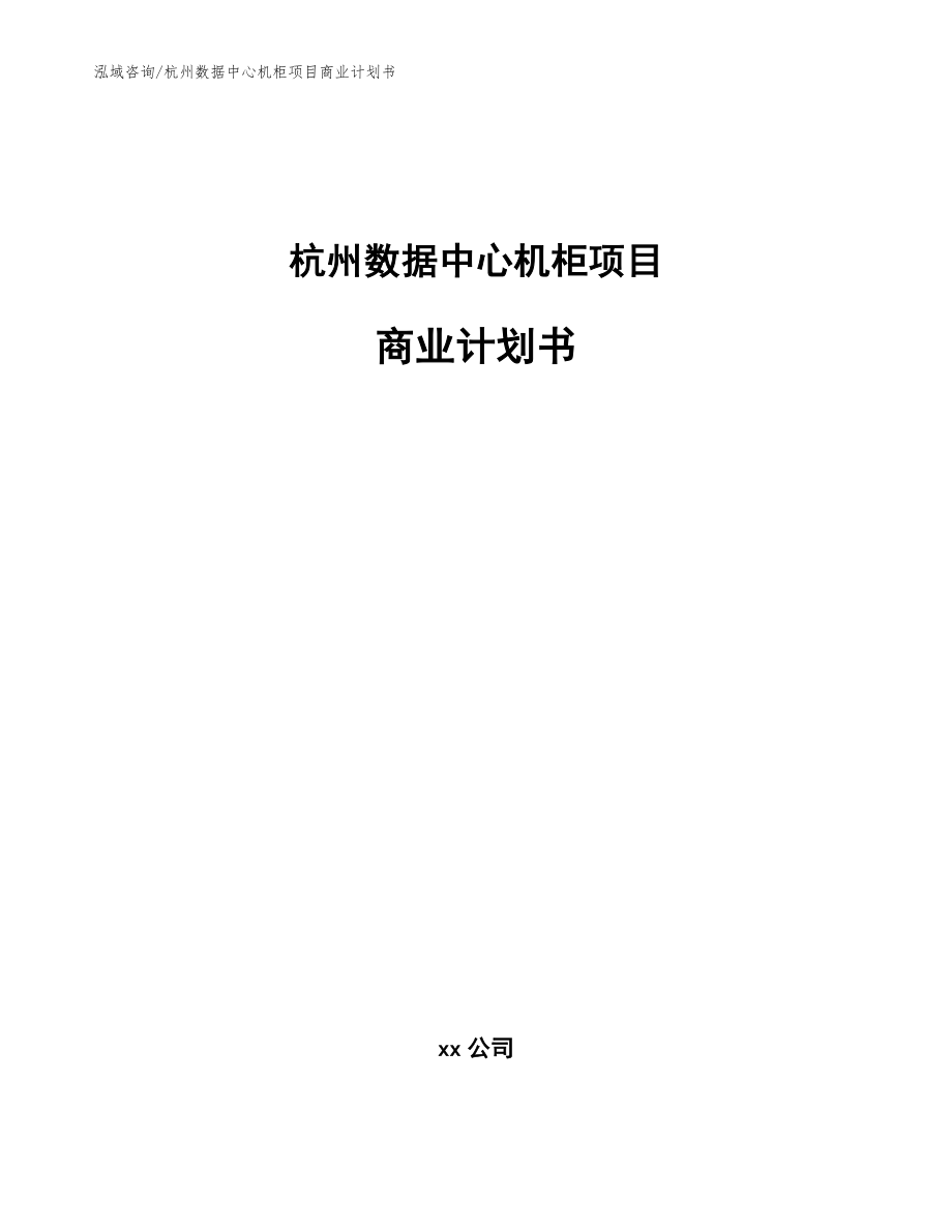 杭州数据中心机柜项目商业计划书【模板范本】_第1页