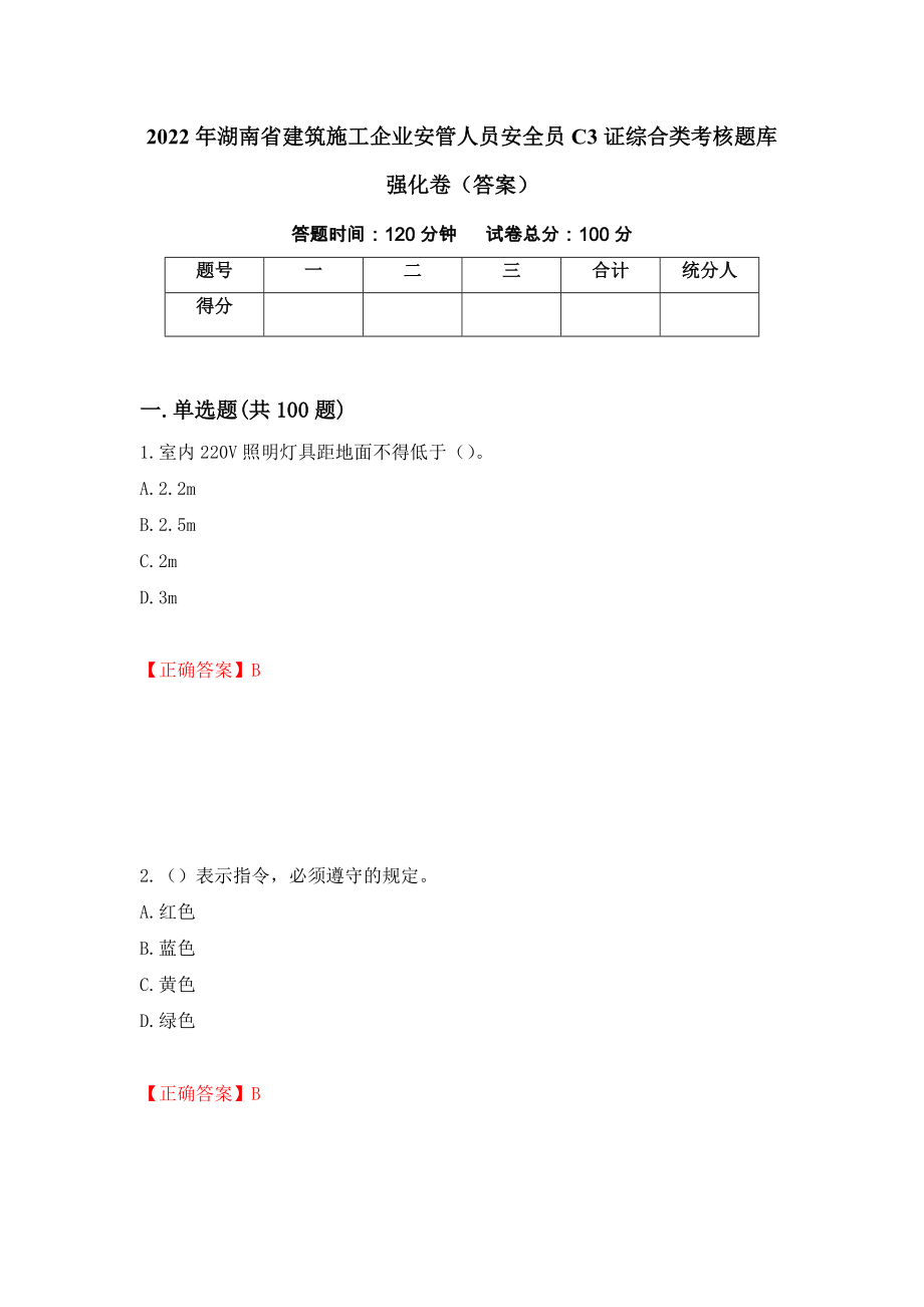 2022年湖南省建筑施工企业安管人员安全员C3证综合类考核题库强化卷（答案）20_第1页