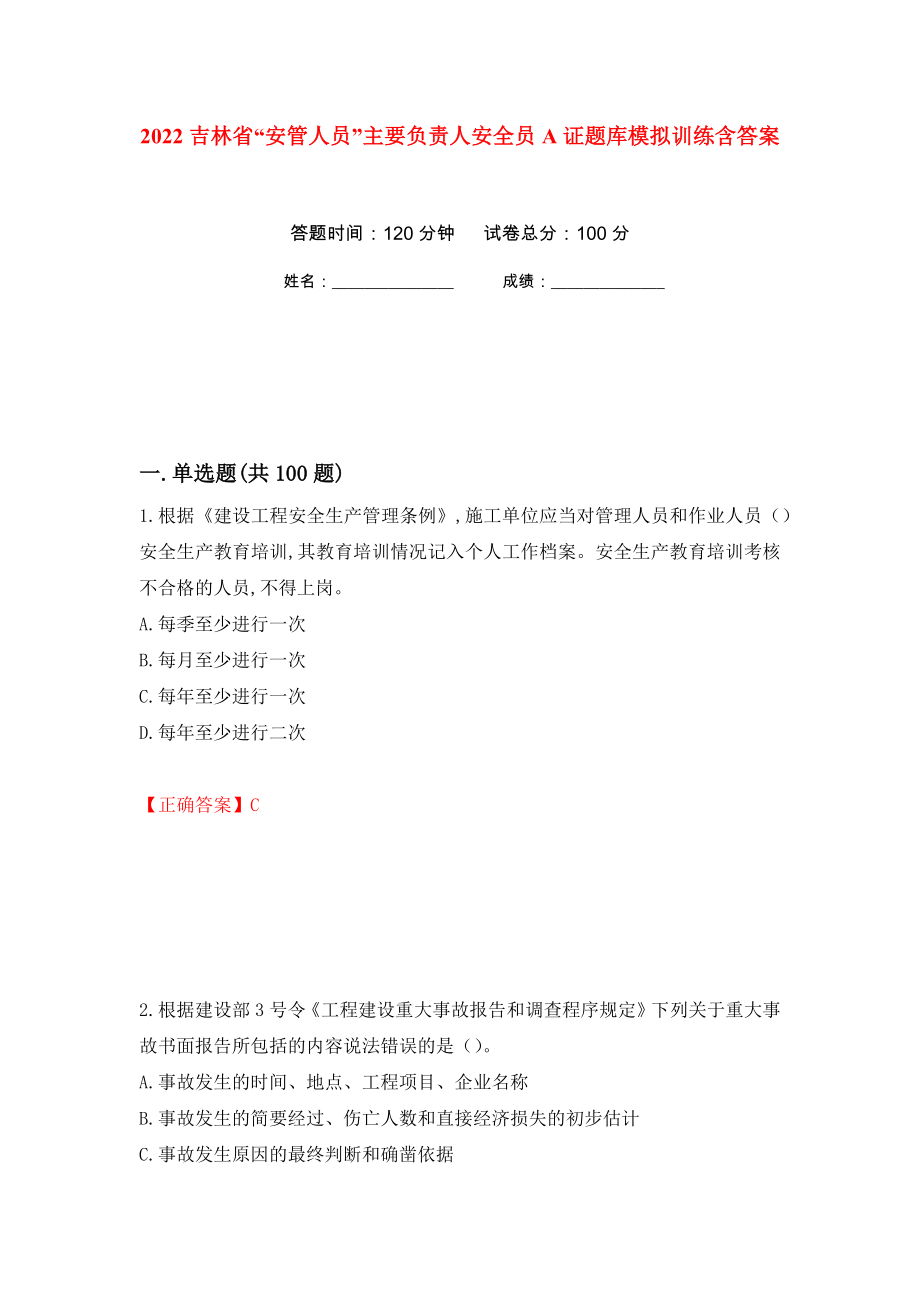 2022吉林省“安管人员”主要负责人安全员A证题库模拟训练含答案（第90套）_第1页