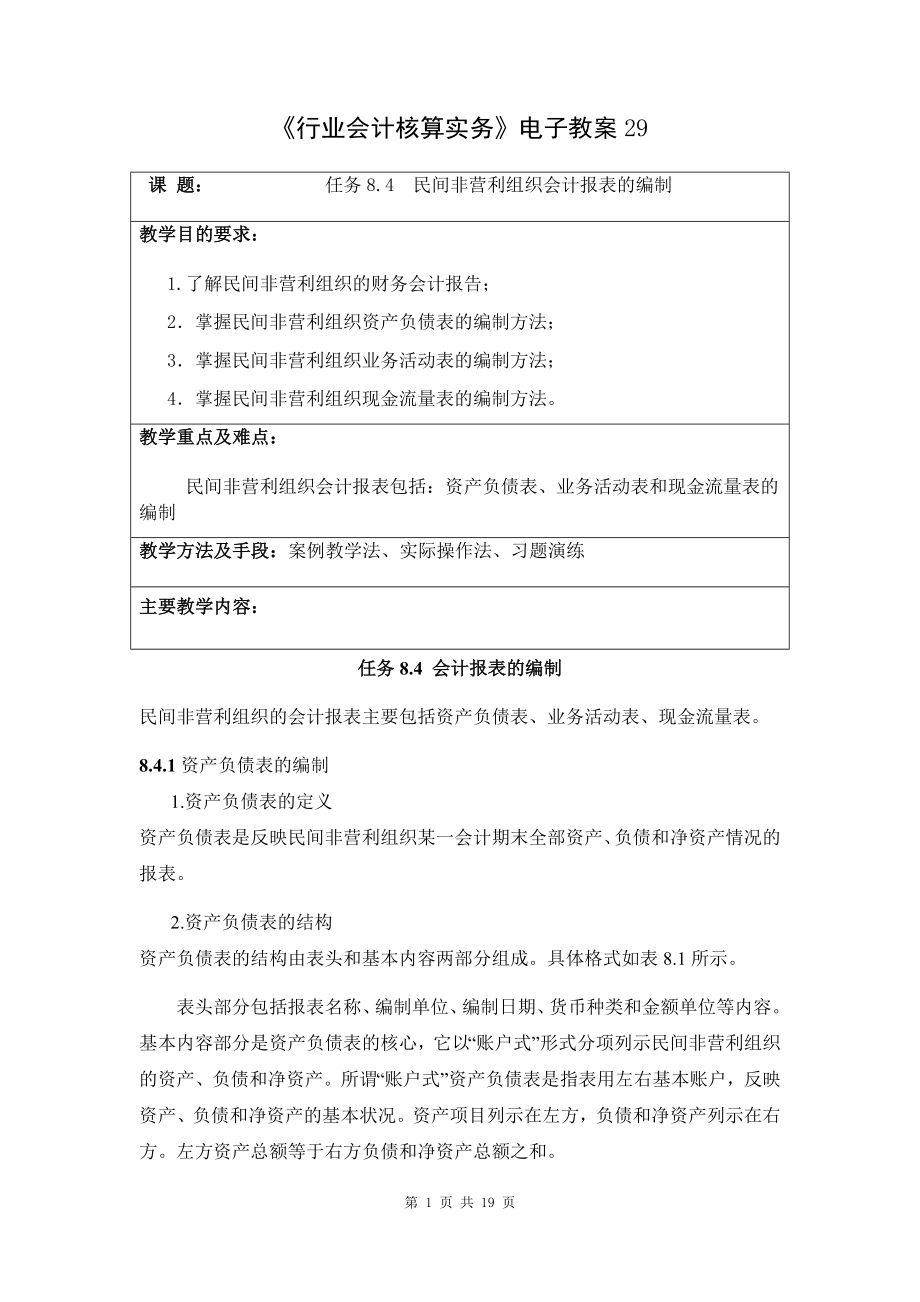 行業(yè)會(huì)計(jì)核算實(shí)務(wù)教學(xué)資料-電子教案29：任務(wù)8.4民間非營(yíng)利組織會(huì)計(jì)報(bào)表的編制_第1頁(yè)