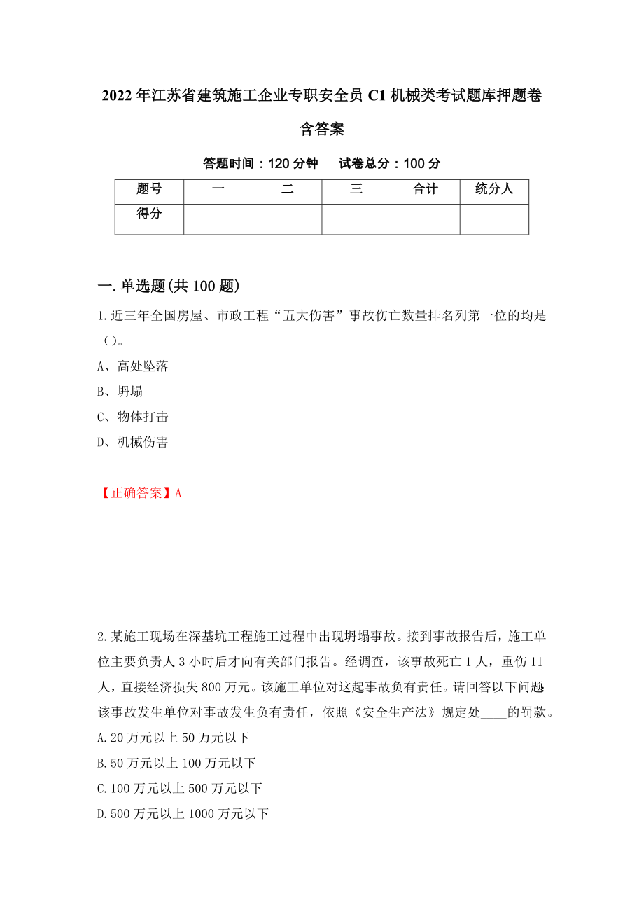 2022年江苏省建筑施工企业专职安全员C1机械类考试题库押题卷含答案85_第1页