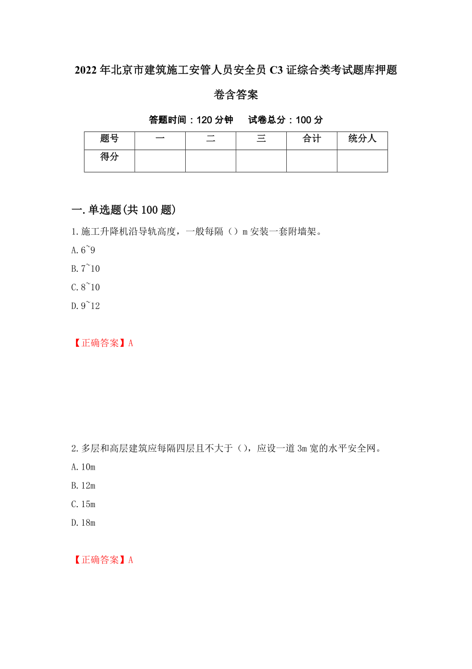 2022年北京市建筑施工安管人员安全员C3证综合类考试题库押题卷含答案（第68版）_第1页