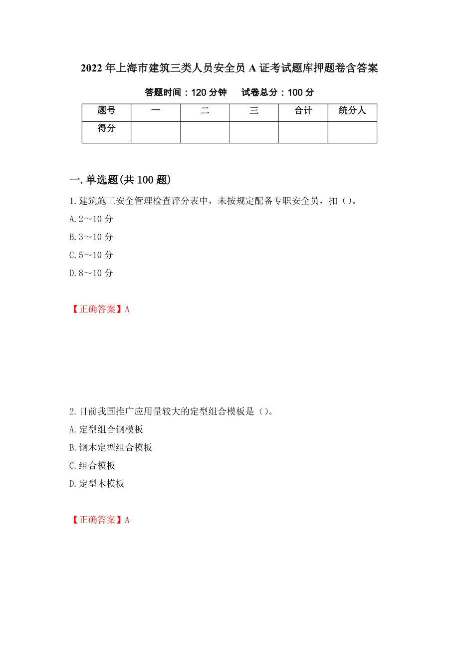 2022年上海市建筑三类人员安全员A证考试题库押题卷含答案43_第1页