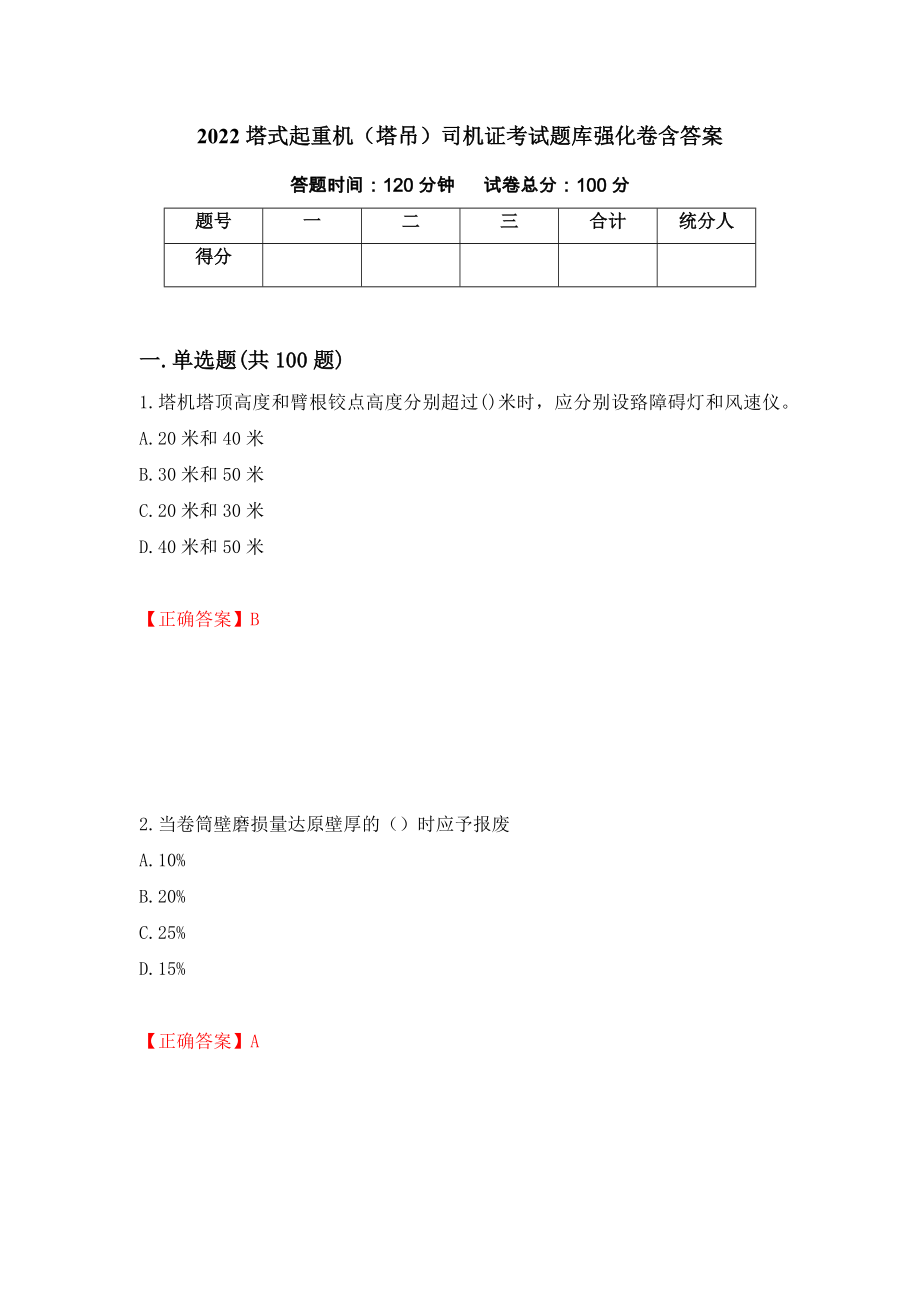 2022塔式起重机（塔吊）司机证考试题库强化卷含答案[2]_第1页