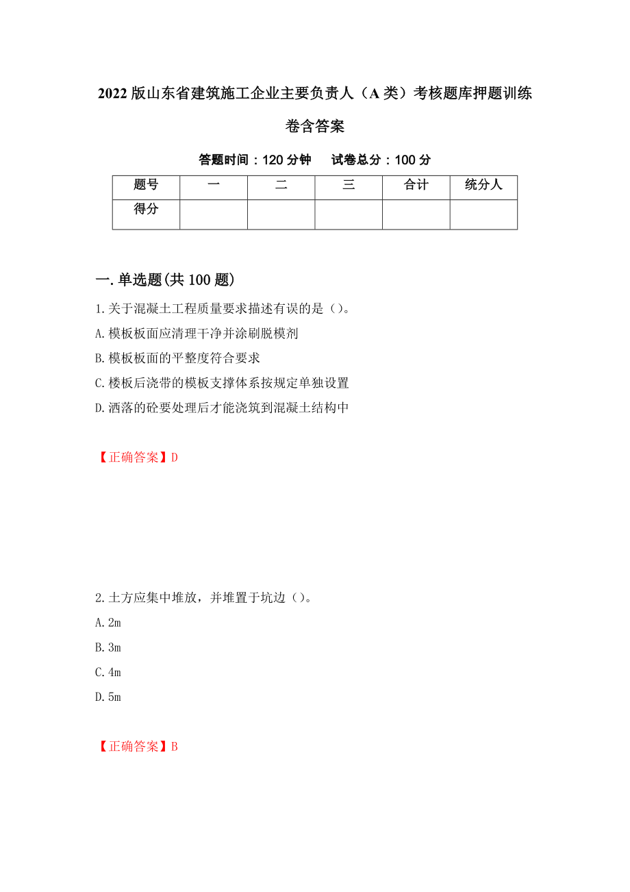 2022版山东省建筑施工企业主要负责人（A类）考核题库押题训练卷含答案_77__第1页