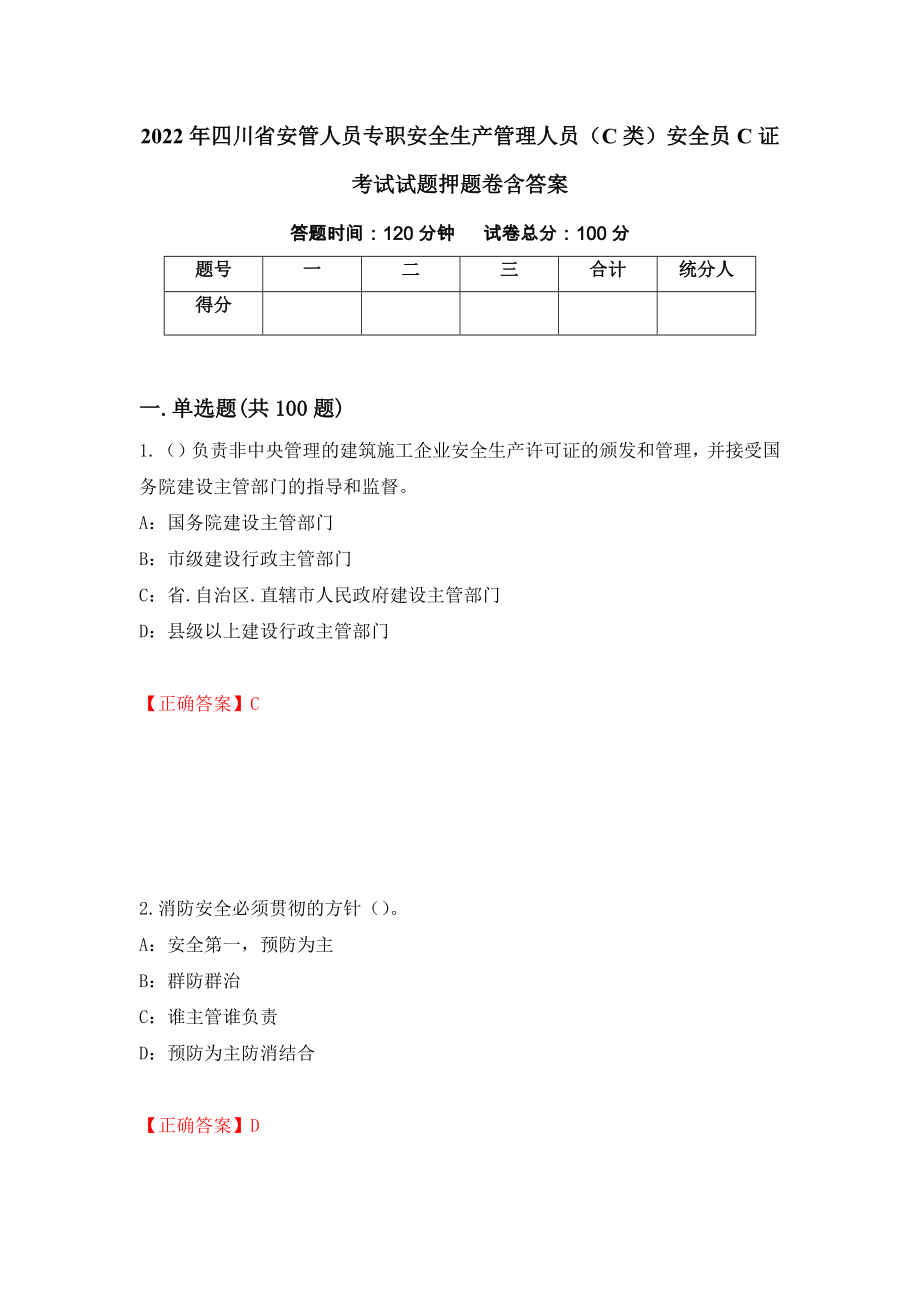 2022年四川省安管人员专职安全生产管理人员（C类）安全员C证考试试题押题卷含答案（第8版）_第1页